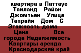 квартира в Паттауе Таиланд › Район ­ Джомтьен › Улица ­ Тапрайя › Дом ­ С › Этажность дома ­ 7 › Цена ­ 20 000 - Все города Недвижимость » Квартиры аренда   . Краснодарский край,Геленджик г.